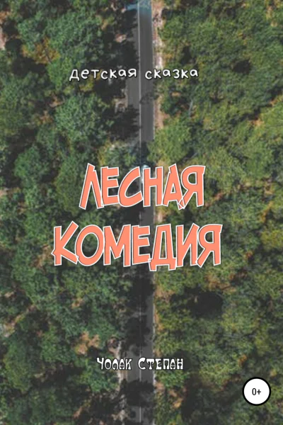Лесная комедия