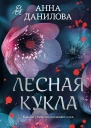 Лесная кукла  роман  Анна Данилова