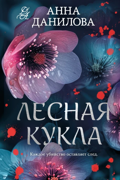 Лесная кукла  роман  Анна Данилова