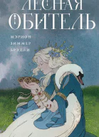 Лесная обитель