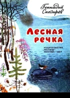 Лесная речка