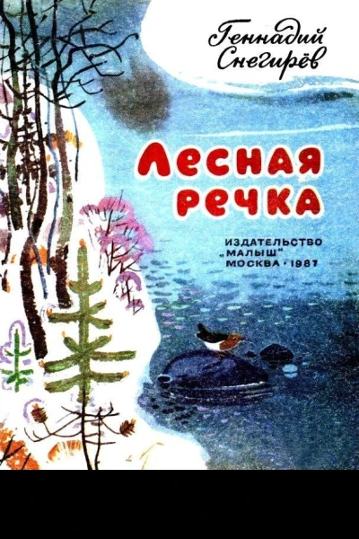 Лесная речка