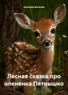 Лесная сказка про олененка Пятнышко