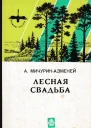 Лесная свадьба Повесть рассказы Пер с марийского  А МичуринАзмекей
