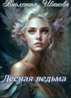 Лесная ведьма СИ