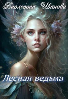 Лесная ведьма СИ