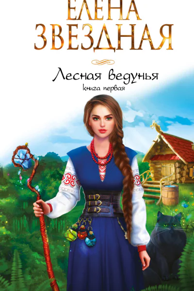 Лесная ведунья Книга первая