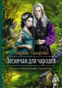 Лесничая для чародея Роман