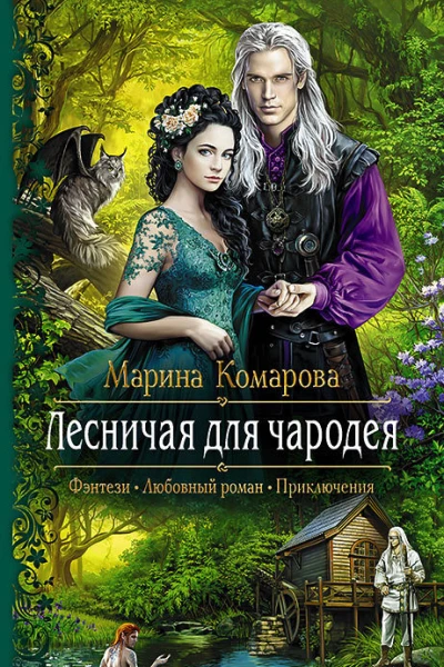 Лесничая для чародея Роман