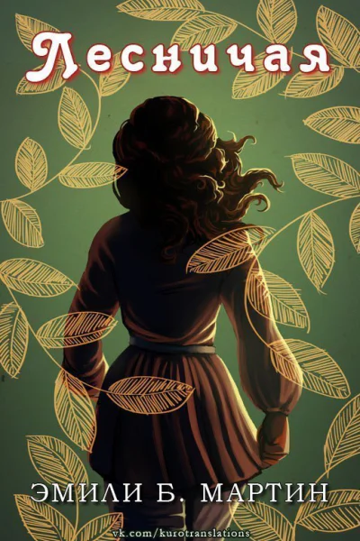 Лесничая ЛП