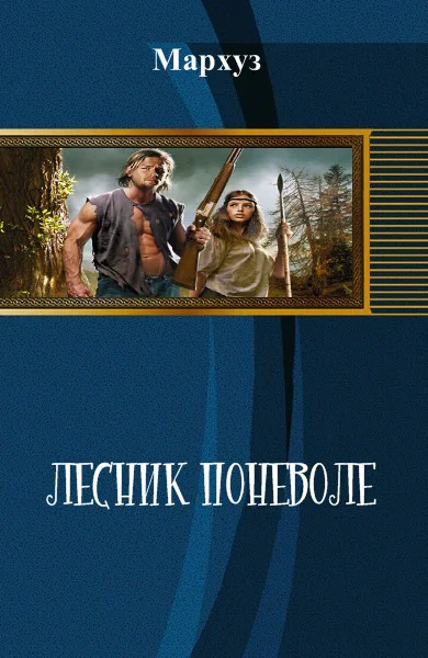 Лесник поневоле СИ