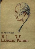 Лесников М Джемс Уатт