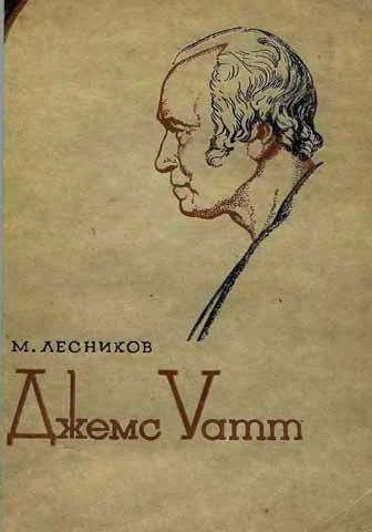 Лесников М Джемс Уатт