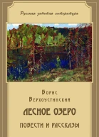 Лесное озеро сборник