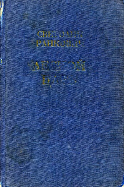 Лесной царь Роман