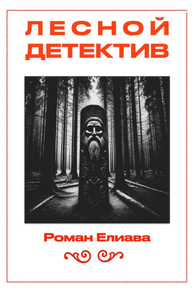 Лесной детектив