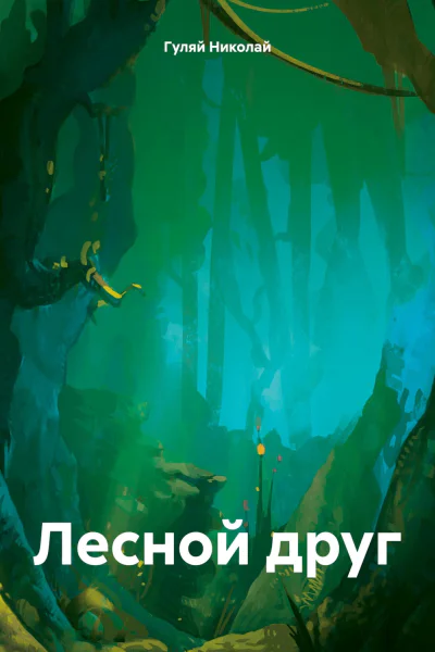 Лесной друг