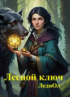 Лесной ключ