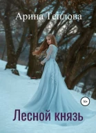 Лесной князь