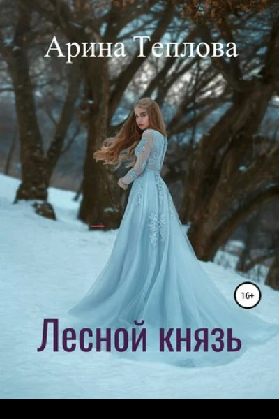 Лесной князь