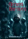 Лесной народец
