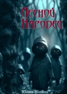 Лесной народец