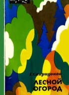 Лесной огород