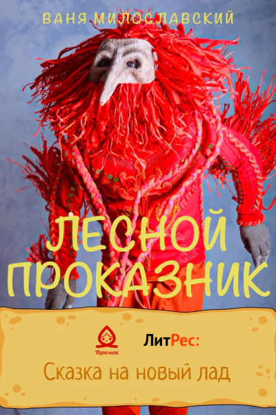 Лесной проказник