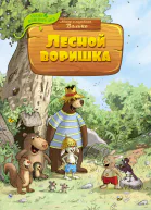 Лесной воришка