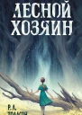Лесной хозяин