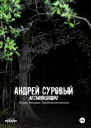 Лесновидящие Книга Вторая Предзнаменование