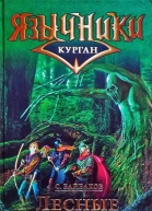 Лесные Боги