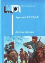 Лесные братья Ранние приключенческие повести