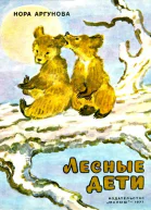 Лесные дети