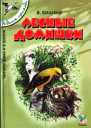 Лесные домишки сборник 2005 худ Т Васильева