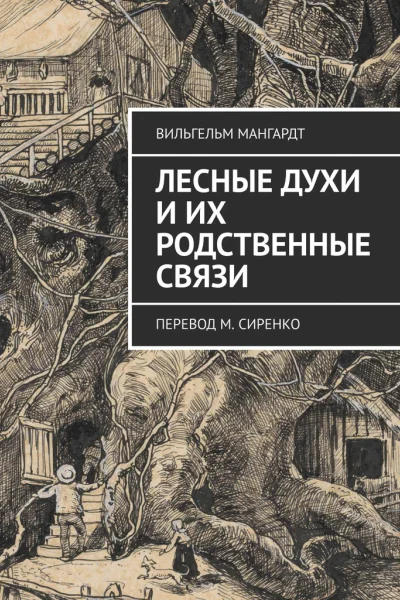 Лесные духи и их родственные связи Перевод М Сиренко