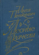Лесные качели