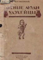 ЛЕСНЫЕ ЛЮДИ УДЭХЕЙЦЫ