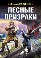 Лесные призраки