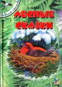 Лесные сказки сборник 2005 худРоманов В В