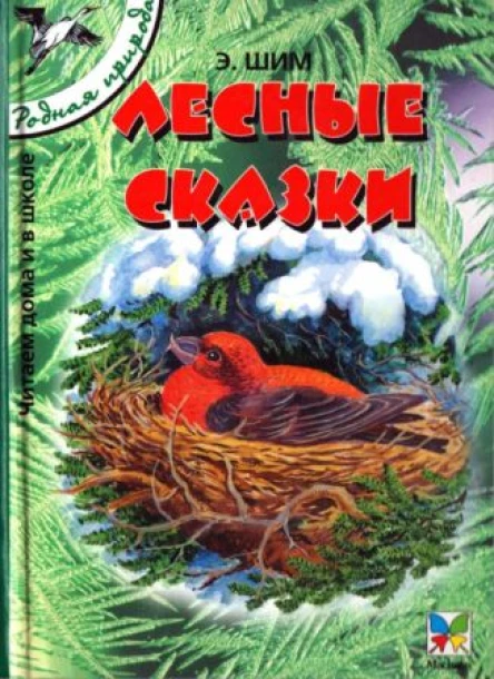 Лесные сказки сборник 2005 худРоманов В В