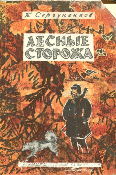 Лесные сторожа Повесть и рассказы