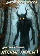 Лесные ужасы