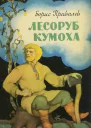 Лесоруб Кумоха