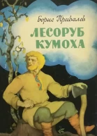 Лесоруб Кумоха