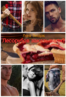 Лесорубов заказывали