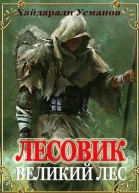 Лесовик Часть 1 Великий лес