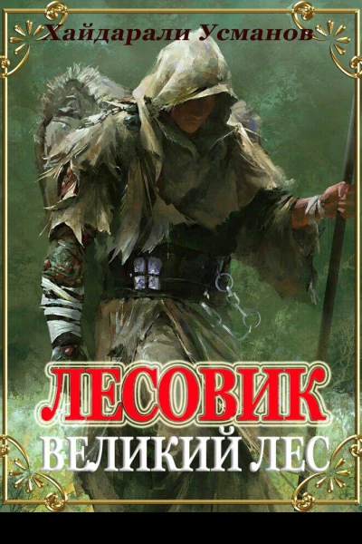 Лесовик Часть 1 Великий лес