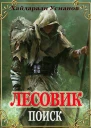 Лесовик Часть 5 Поиск