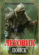 Лесовик Часть 5 Поиск